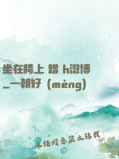 坐在胯上 蹭 h微博